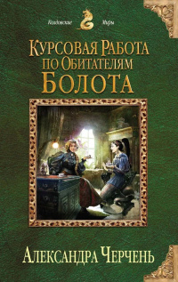 «Курсовая работа по обитателям болота»