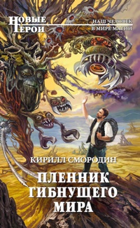 «Пленник гибнущего мира»