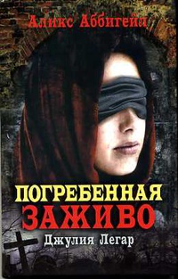 «Погребенная заживо. Джулия Легар»