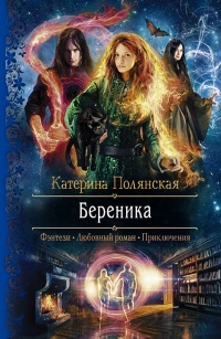 «Береника»