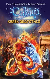 «Князь оборотней»