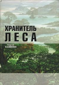 «Хранитель леса»