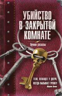 «Убийство в закрытой комнате»