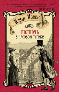 «Полночь в Часовом тупике»