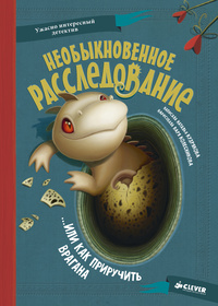 «Необыкновенное расследование… или как приручить врагана»