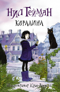 «Коралина»