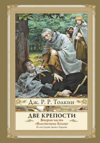 «Властелин Колец. Часть 2. Две крепости»