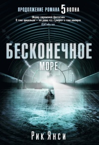 «Бесконечное море»