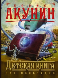 «Детская книга для мальчиков»