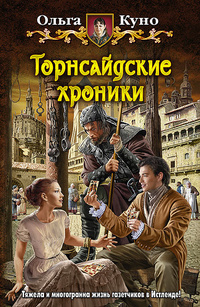 «Торнсайдские хроники»