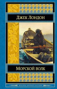 «Морской волк»