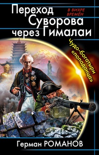 «Переход Суворова через Гималаи. Чудо-богатыри «попаданца»