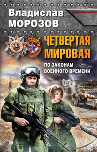 «Четвертая Мировая. По законам военного времени»