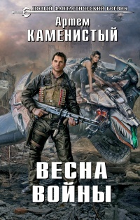 «Весна войны»