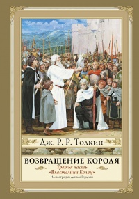 «Властелин Колец. Часть 3. Возвращение короля»