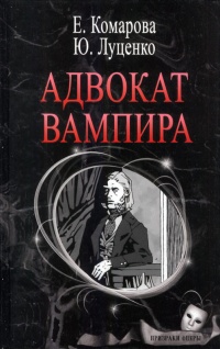 «Адвокат вампира»