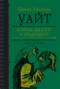 «Король былого и грядущего. Том 2. Рыцарь, совершивший проступок. Свеча на ветру»