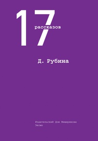 «17 рассказов»