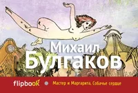 «Мастер и Маргарита. Собачье сердце»