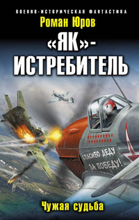 «Як»-истребитель. Чужая судьба»