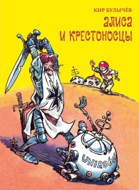 «Алиса и крестоносцы»