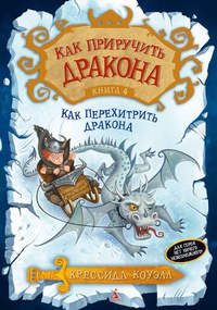 «Как приручить дракона. Книга 4. Как перехитрить дракона»