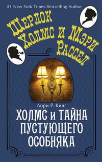 «Холмс и тайна пустующего особняка»