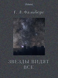 «Звёзды видят всё»