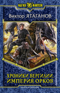 «Хроники Вергилии. Империя орков»