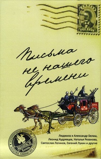 «Письма не нашего времени»