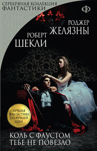 «Коль с Фаустом тебе не повезло»