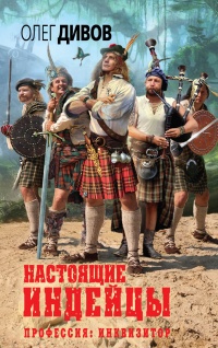 «Настоящие индейцы»