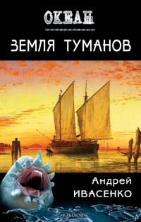 «Земля туманов»