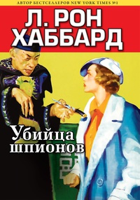 «Убийца шпионов»