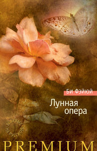 «Лунная опера»