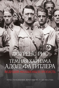 «Темная харизма Адольфа Гитлера. Ведущий миллионы в пропасть»