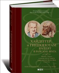 «Хайдеггер и гиппопотам входят в райские врата. Жизнь, смерть и жизнь после смерти через призму философии и шутки»