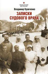 «Записки судового врача. Через три океана»