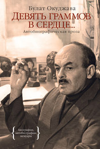 «Девять граммов в сердце...»