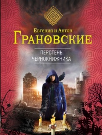 «Перстень чернокнижника»