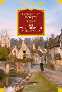 «Все расследования отца Брауна»