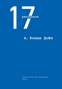 «17 рассказов»