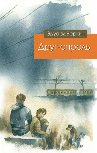 «Друг-апрель»