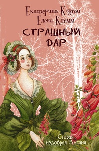 «Страшный дар»