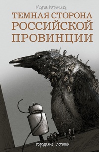 «Тёмная сторона российской провинции»