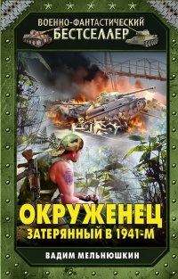 «Окруженец. Затерянный в 1941-м»