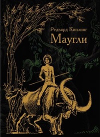 «Маугли»