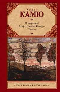 «Посторонний. Миф о Сизифе. Калигула. Падение»