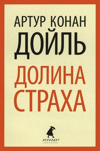 «Долина страха»