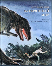 «Затерянный мир»